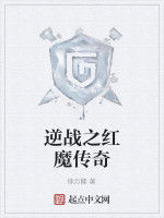 逆戰之紅魔傳奇