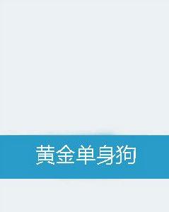 黃金單身狗 黃金單身狗