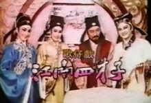 《江南四才子》劇照