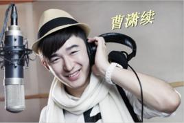 曹瀟續 曹瀟續