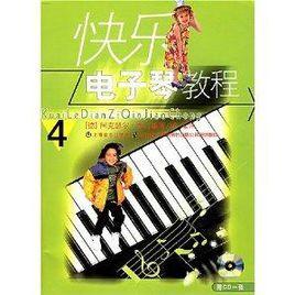 快樂電子琴教程4 快樂電子琴教程4