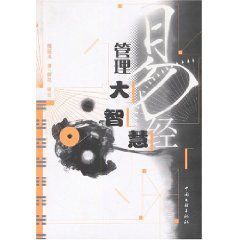 易經管理大智慧 易經管理大智慧
