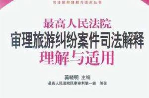 最高人民法院審理旅遊糾紛案件司法解釋理解與適用 最高人民法院審理旅遊糾紛案件司法解釋理解與適用