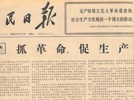 抓革命,促生產 抓革命,促生產