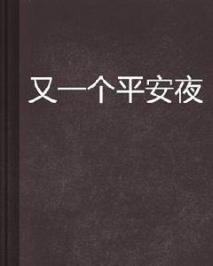 又一個平安夜 又一個平安夜