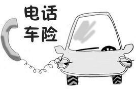 電話車險 電話車險