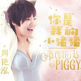 你是我的小豬豬[周艷泓演唱歌曲]