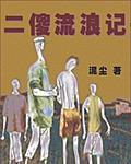 《二傻流浪記》