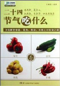 二十四節氣吃什麼 二十四節氣吃什麼
