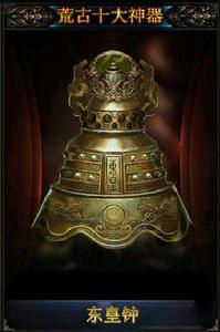荒古十大神器