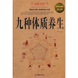 九種體質養生 九種體質養生