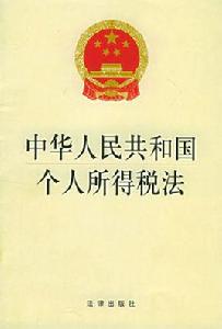 中華人民共和國個人所得稅法詳解 中華人民共和國個人所得稅法詳解