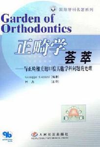 正畸學薈萃-與正畸相關的口腔其他學科問題的處理 正畸學薈萃-與正畸相關的口腔其他學科問題的處理