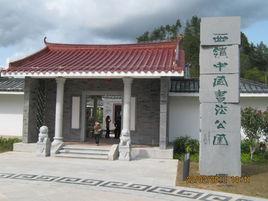 西嶺中國書法公園 西嶺中國書法公園