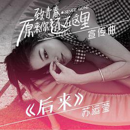 後來[蘇運瑩演唱的歌曲]
