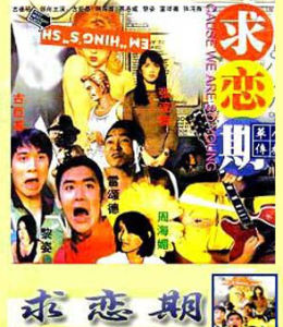 《求戀期》 《求戀期》