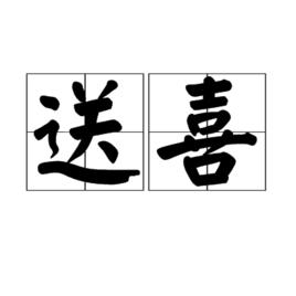 送喜 送喜