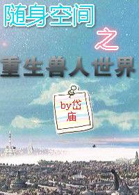 隨身空間之重生獸人世界