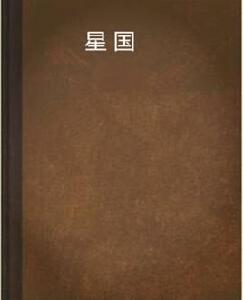 星國 星國