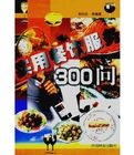 實用餐飲服務300問 實用餐飲服務300問