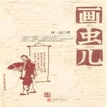 《畫蟲兒》 《畫蟲兒》