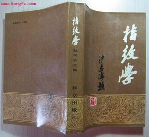 指紋學學術研究