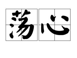 盪心 盪心