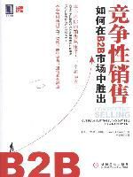 競爭性銷售:如何在B2B市場中勝出 競爭性銷售:如何在B2B市場中勝出