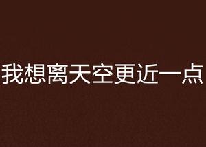 我想離天空更近一點 我想離天空更近一點