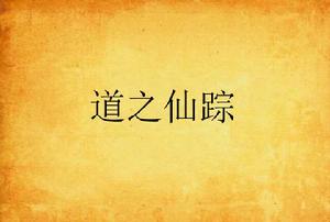 道之仙蹤 道之仙蹤