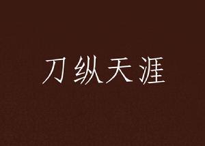 刀縱天涯 刀縱天涯