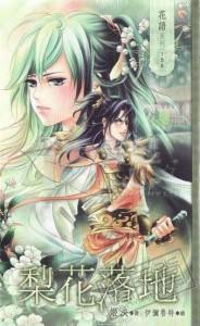 梨花落地 梨花落地