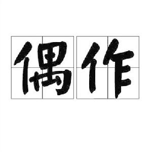 偶作[漢語詞語]
