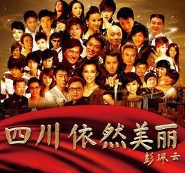四川依然美麗 四川依然美麗