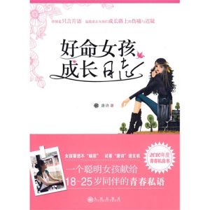 《好命女孩成長日誌》 《好命女孩成長日誌》