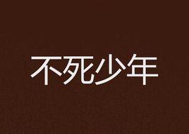 不死少年 不死少年