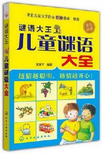 最新兒童謎語大全 最新兒童謎語大全