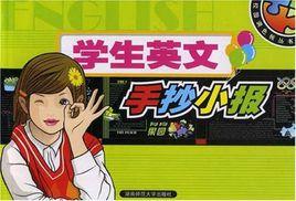 學生英文手抄小報 學生英文手抄小報