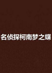 名偵探柯南夢之蝶 名偵探柯南夢之蝶