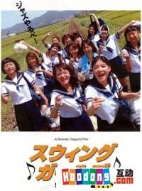 《搖擺少女》 《搖擺少女》