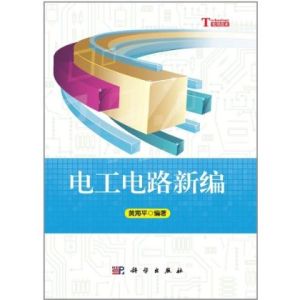 電工電路基礎 電工電路基礎