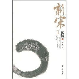 新宋2:權柄1 新宋2:權柄1