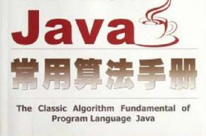 Java常用算法手冊 Java常用算法手冊