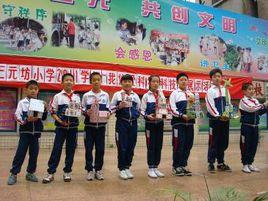 三元坊國小 三元坊國小