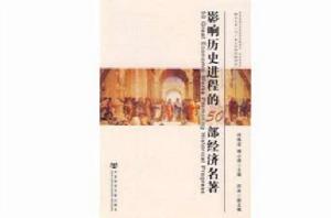影響歷史進程的50部經濟名著 影響歷史進程的50部經濟名著
