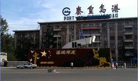 秦皇島港務局 秦皇島港務局