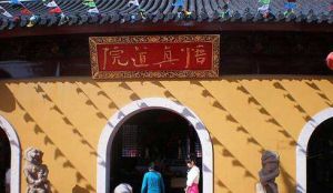 悟真道院 悟真道院