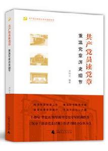共產黨員讀黨章——重溫黨章歷史細節