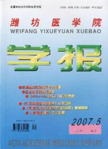 《濰坊醫學院學報》