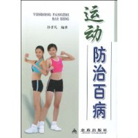 運動防治百病 運動防治百病